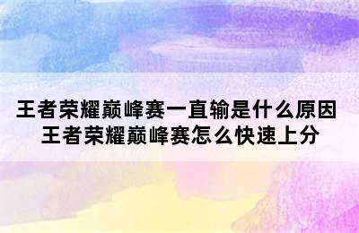 王者荣耀巅峰赛一直输是什么原因 王者荣耀巅峰赛怎么快速上分